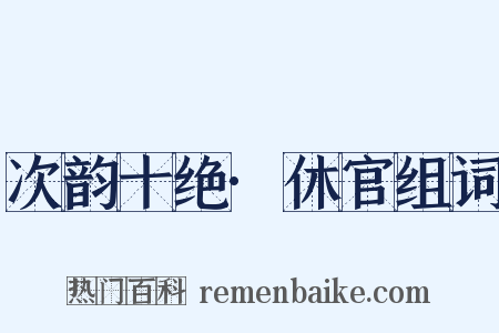 次韵十绝·休官组词是什么意思的图片